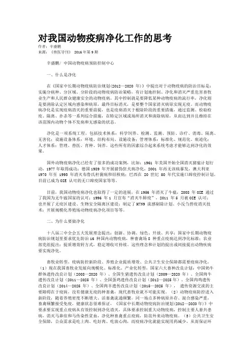 对我国动物疫病净化工作的思考