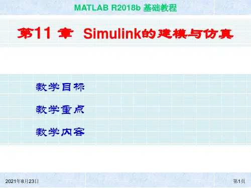 MATLAB基础教程(第四版)第11章 Simulink的建模与仿真