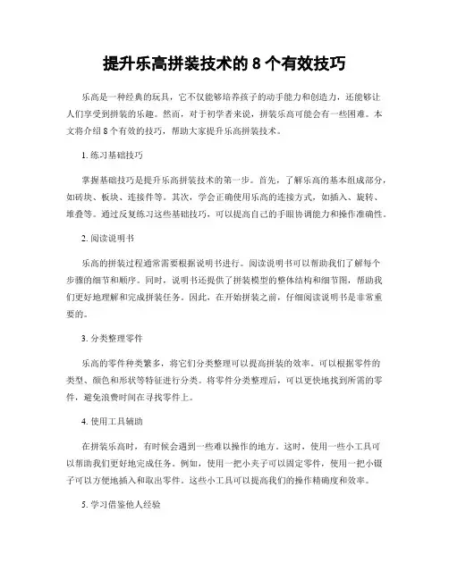 提升乐高拼装技术的8个有效技巧