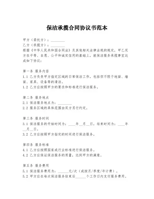 保洁承揽合同协议书范本