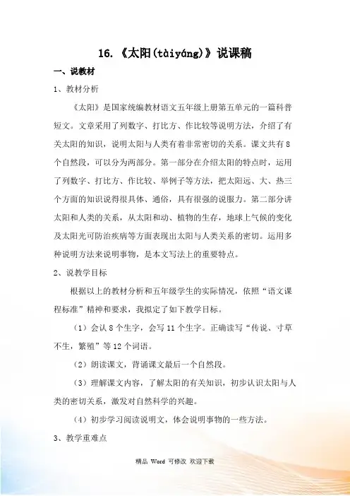 人教(部编版)五年级上册语文说课稿16.《太阳》