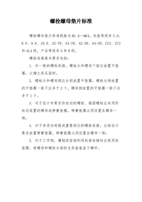 螺栓螺母垫片标准
