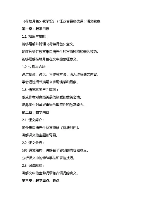 《荷塘月色》教学设计(江苏省县级优课)语文教案