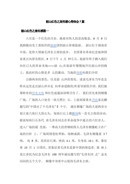 韶山红色之旅有感心得体会3篇