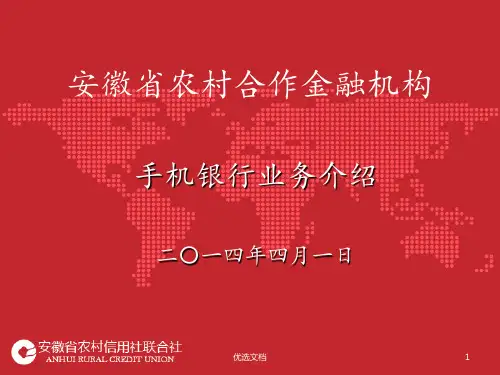 安徽农金手机银行业务操作介绍(方案).ppt