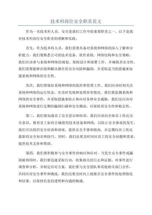技术科岗位安全职责范文