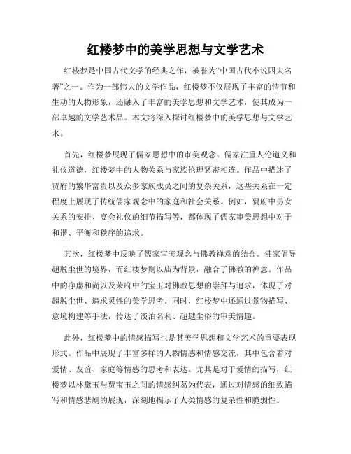 红楼梦中的美学思想与文学艺术