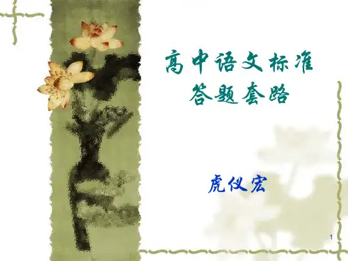 高中语文考试标准答题套路PPT课件