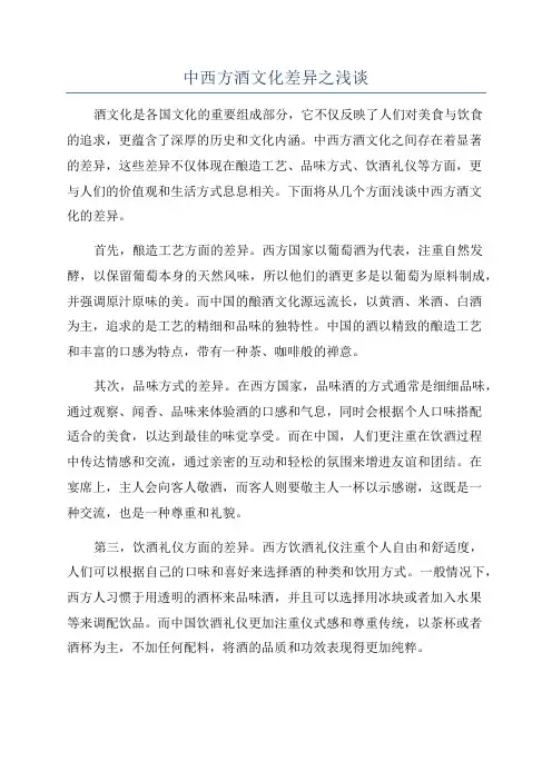 中西方酒文化差异之浅谈
