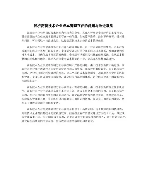 浅析高新技术企业成本管理存在的问题与改进意见