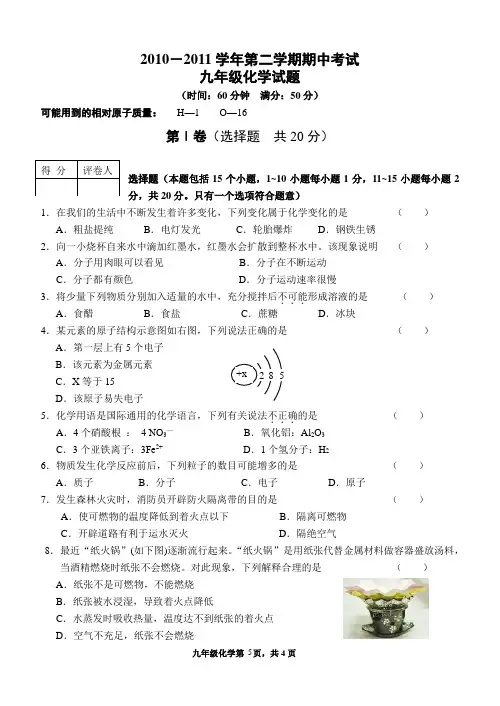 2010-2011年第二学期初四化学期zhong 试题