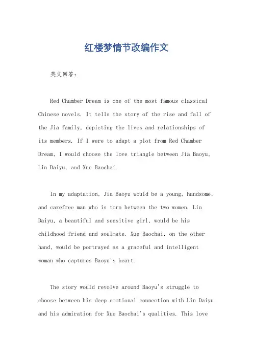 红楼梦情节改编作文