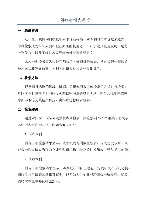 专利检索报告范文
