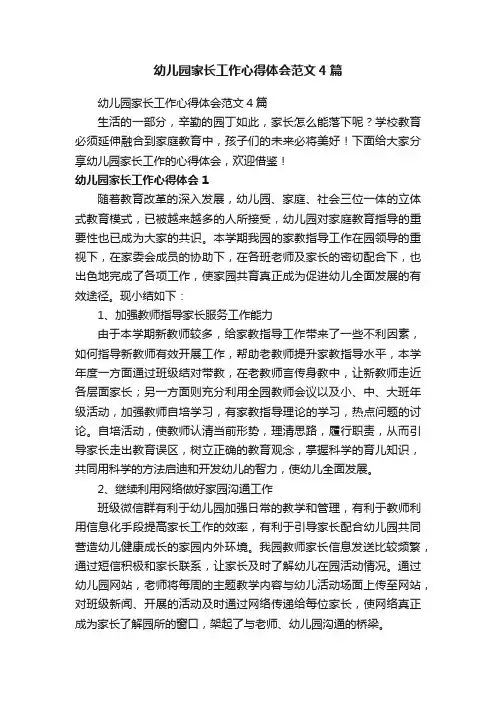 幼儿园家长工作心得体会范文4篇