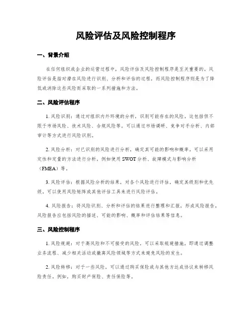 风险评估及风险控制程序