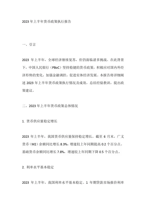 2023年上半年货币政策执行报告