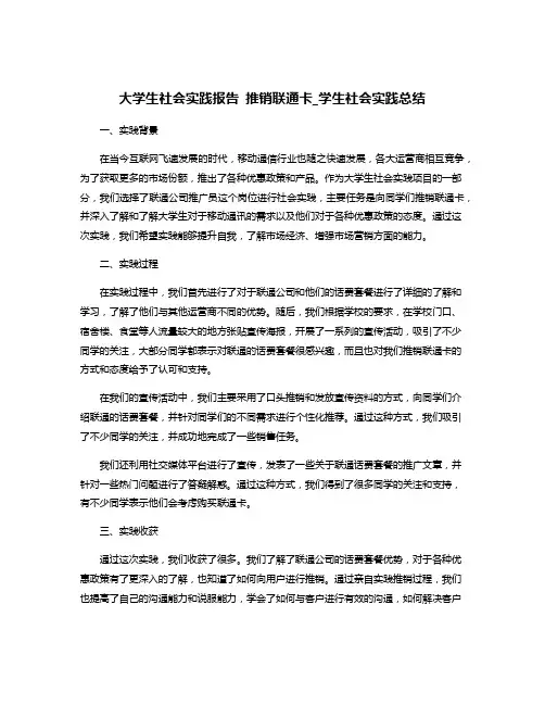 大学生社会实践报告 推销联通卡_学生社会实践总结