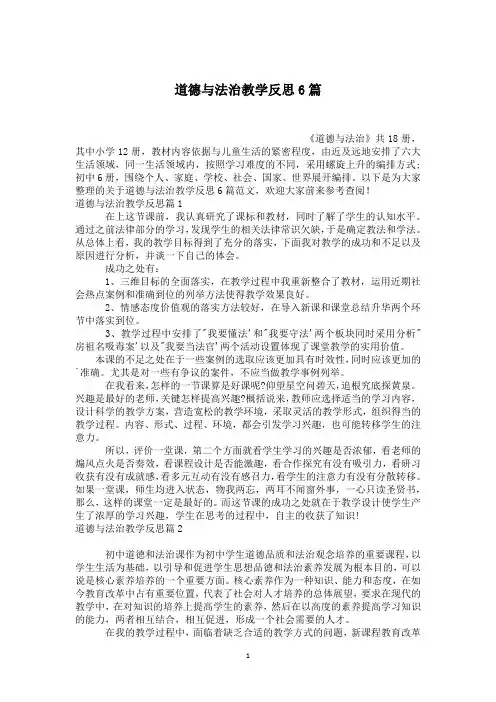 道德与法治教学反思6篇