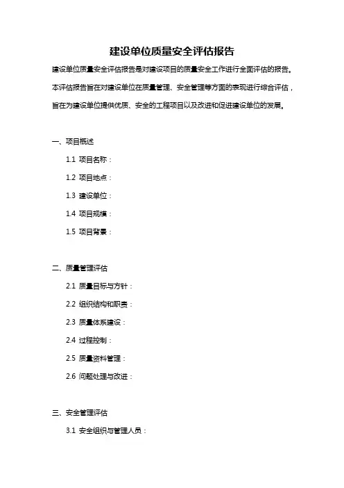 建设单位质量安全评估报告