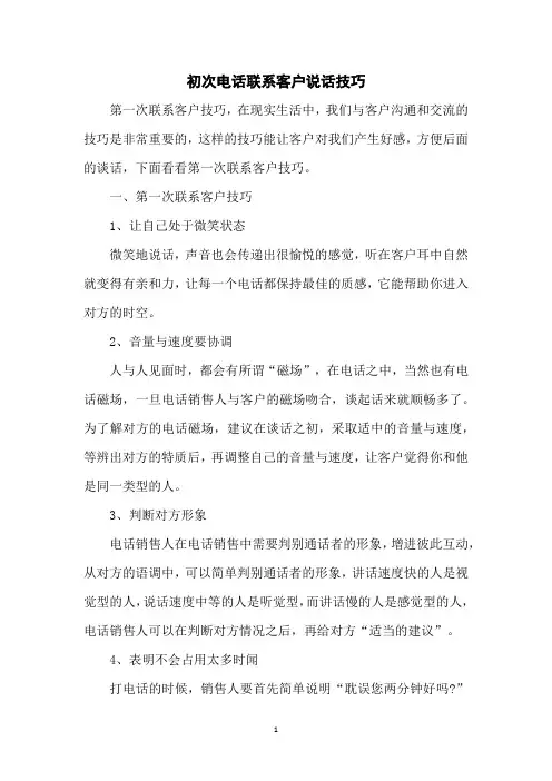 初次电话联系客户说话技巧
