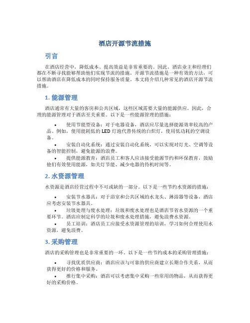 酒店开源节流措施