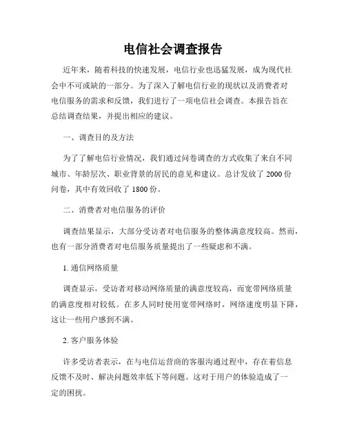 电信社会调查报告
