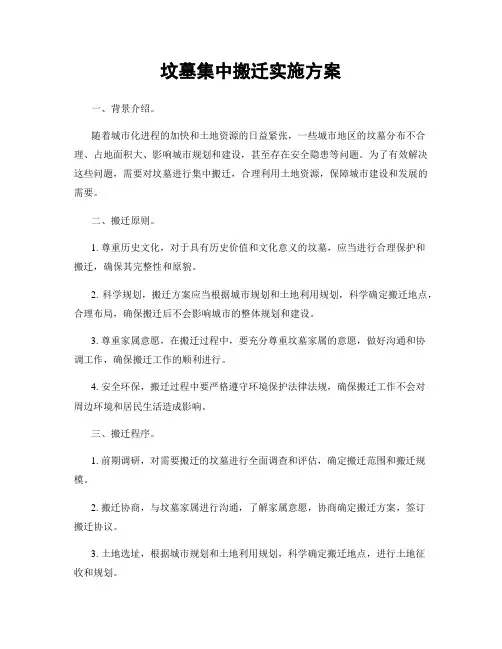 坟墓集中搬迁实施方案