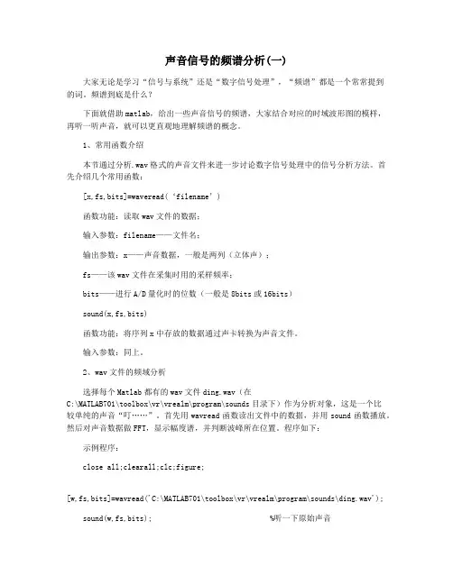 声音信号的频谱分析(一)