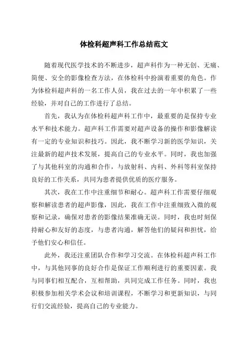 体检科超声科工作总结范文
