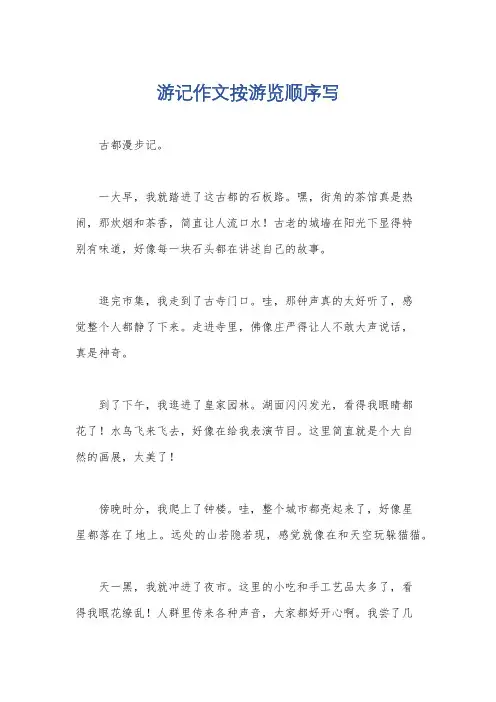 游记作文按游览顺序写
