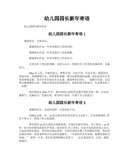 幼儿园园长新年寄语