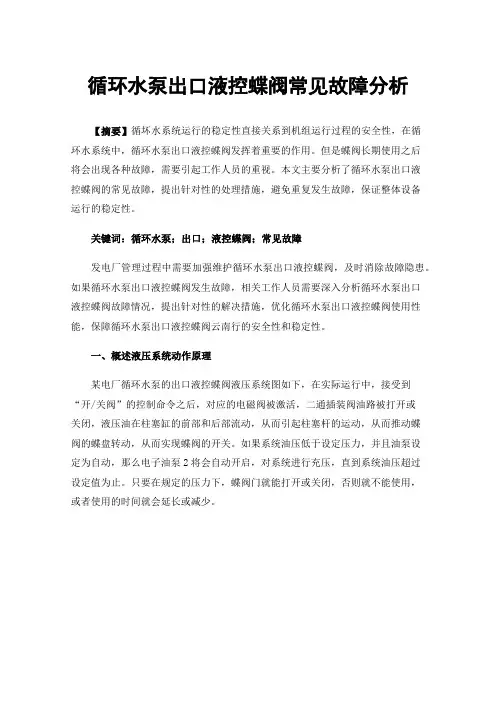 循环水泵出口液控蝶阀常见故障分析