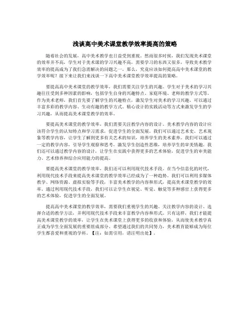浅谈高中美术课堂教学效率提高的策略
