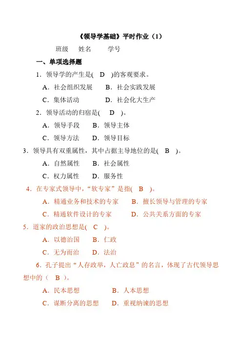 领导学基础平时作业
