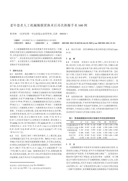 老年患者人工机械瓣膜置换术后再次换瓣手术160例