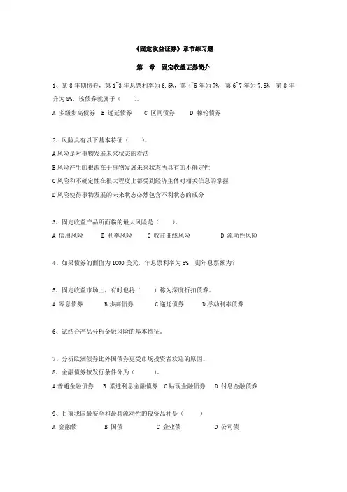 固定收益证券章节练习