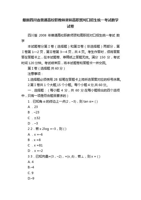 最新四川省普通高校职教师资和高职班对口招生统一考试数学试卷