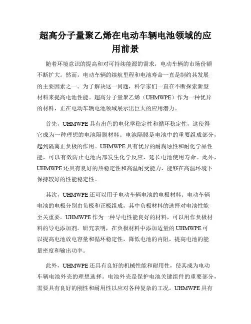 超高分子量聚乙烯在电动车辆电池领域的应用前景