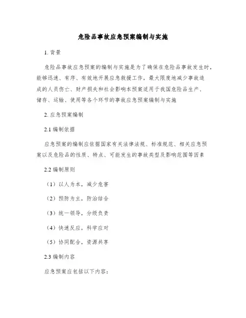 危险品事故应急预案编制与实施