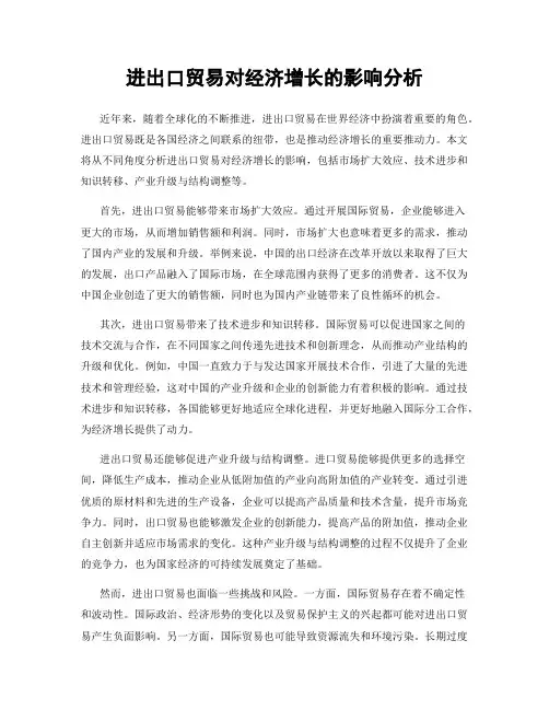 进出口贸易对经济增长的影响分析