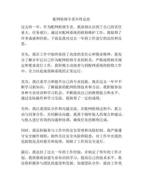 配网检修专责年终总结