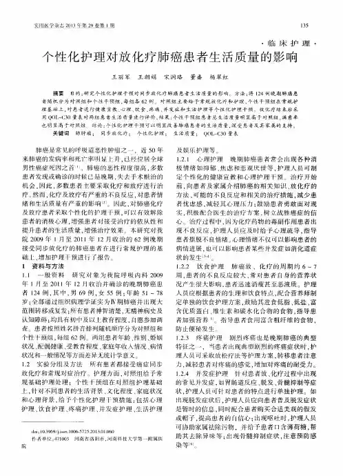 个性化护理对放化疗肺癌患者生活质量的影响