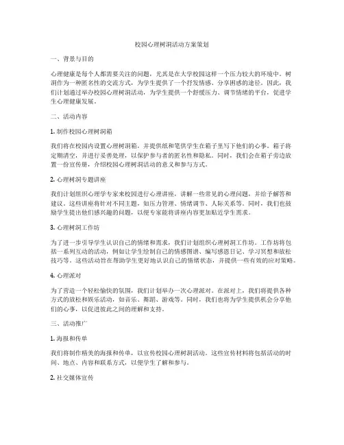 校园心理树洞活动方案策划