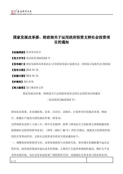 国家发展改革委、财政部关于运用政府投资支持社会投资项目的通知