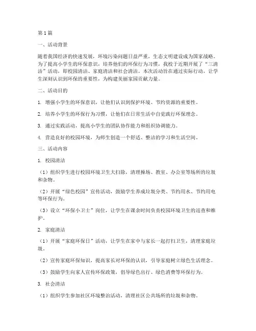 小学生三清洁活动总结(3篇)