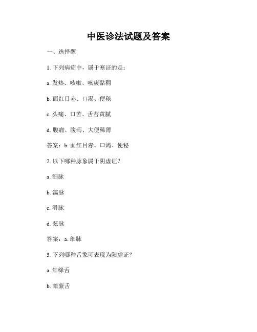 中医诊法试题及答案