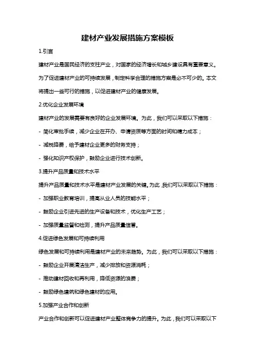 建材产业发展措施方案模板
