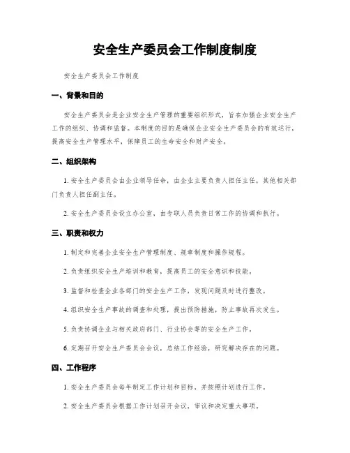 安全生产委员会工作制度制度