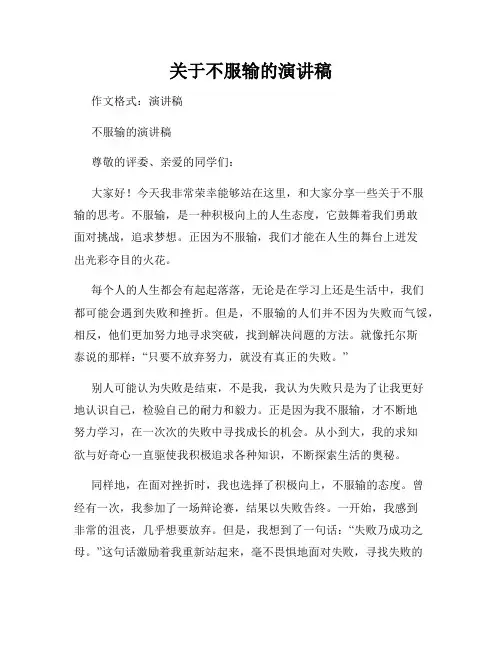 关于不服输的演讲稿