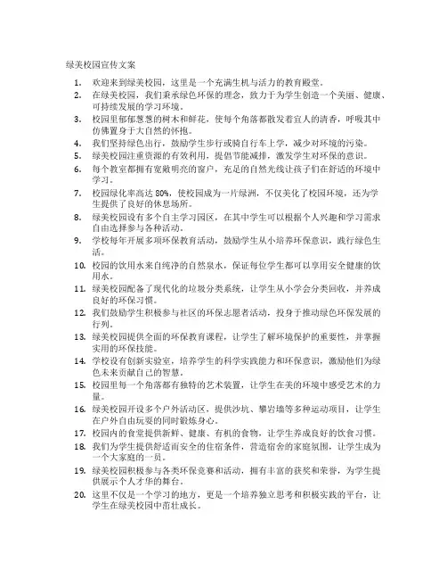 绿美校园宣传文案